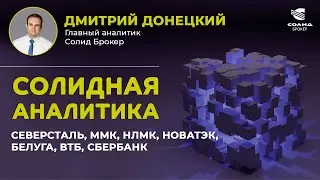 НОВАТЭК, НЛМК, ММК, СЕВЕРСТАЛЬ, БЕЛУГА, СБЕРБАНК, ВТБ, X5. СОЛИДНАЯ АНАЛИТИКА #57