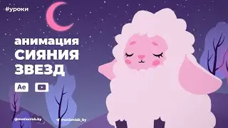 Анимация звездного неба. Урок по After Effects.