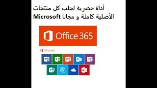 أداة حصرية لجلب كل منتجات Microsoft الأصلية كاملة و مجانا