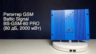 Репитер GSM Baltic Signal BS-GSM-80 PRO (80 дБ, 2000 мВт)