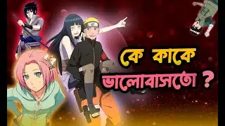Who Love Whom In Naruto ?