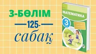 Математика 3-сынып. 125- сабақ