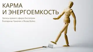 КАРМА И ЭНЕРГОЕМКОСТЬ