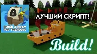 НОВЫЙ СКРИПТ НА "построй корабль и найди сокровище"