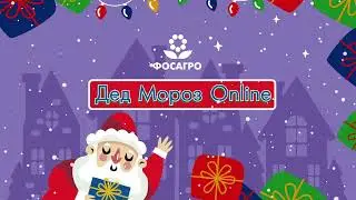 Дед мороз онлайн