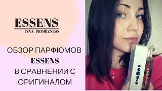 Сравнение цены и качества парфюма Essens и Летуаль. По-честному!