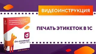 DM.Основные средства. Печать этикеток в 1С