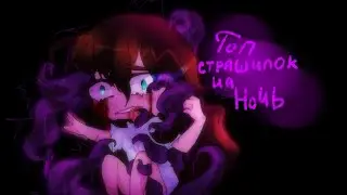 ☠️Топ пять страшилок на ночь ☠️//Gacha Life//[подпишись