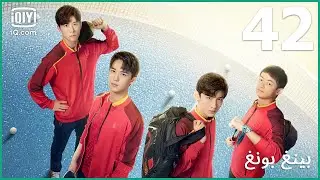 | بينغ بونغ   Ping Pong | الحلقة 42 | iQiyi Arabic