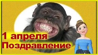 День Смеха и Шуток 2021  ►  Шуточное поздравление на 1 апреля 2021