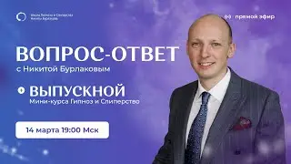 ВОПРОС ОТВЕТ С НИКИТОЙ БУРЛАКОВЫМ + ВЫПУСКНОЙ МИНИ-КУРСА ГИПНОЗ И СЛИПЕРСТВО