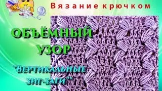 Объёмный узор крючком. "Вертикальные Зиг-заги".
