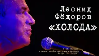 Леонид Фёдоров «Холода»