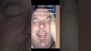 Когда мама пришла с фонариком ночью 