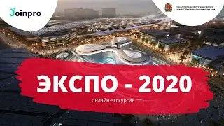 ЭКСПО 2020 - онлайн экскурсия