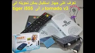 تعرف على جهاز استقبال يمكن تحويله الى tiger i555  و الى tornado v3