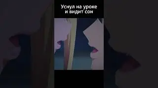 Уснул на уроке и видит сон