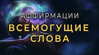 Мощные Аффирмации 