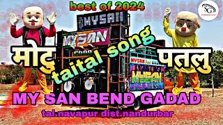 2024 सुपरहिट टाईट सोंग,मोटु पतलु | MY SAN BEND GADAD