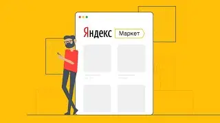 Яндекс Маркет ищет партнеров
