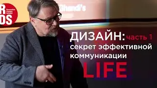 Графический дизайн: Секрет эффективной коммуникации. Часть 1