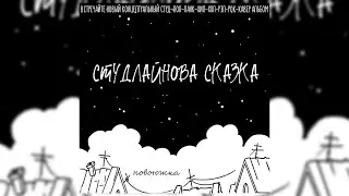 новоюжка - Студлайнова сказка (кавер-альбом 2023)