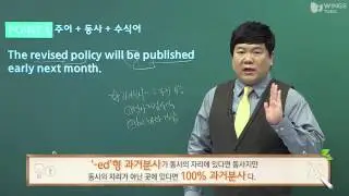[윙스토익/토익인강] 과거분사의 2가지 기능