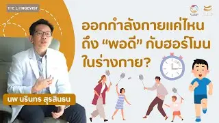 ออกกำลังกายให้พอดี ฮอร์โมนดี ภูมิคุ้มกันแข็งแรง 💪