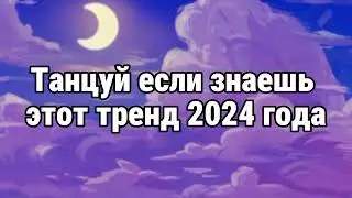 🧸~Танцуй если знаешь этот тренд 2024 года~🧸