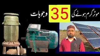 Thirty-five reasons for motor heating in Urdu / Hindi .
