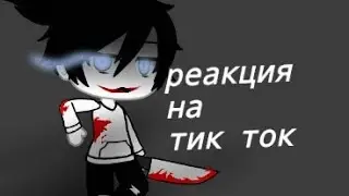реакция крипипасты+лью на тик ток