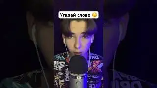 АСМР Игра Угадай Слово 🤔✒️