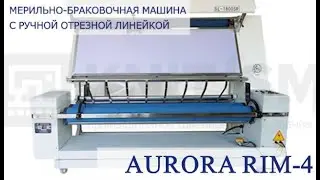Мерильно-браковочная машина с ручной отрезной линейкой Aurora RIM-4