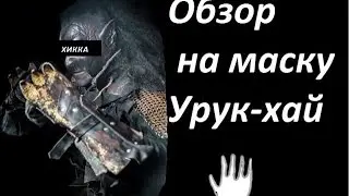 Обзор на маску урук хая