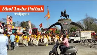 Shreeram Dhol Tasha Pathak 🥁🔊 Tuljapur #dholpathak #dhol #tuljapur #shreeram #viral #reels