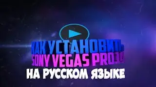Как установить Sony Vegas Pro 14:На Русском языке !!!