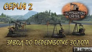 Automation Empire - серия 2! Завод по переработки ЗОЛОТА)
