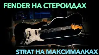 Fender Stratocaster на максималках обзор
