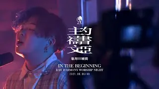 ||: 主禱文・約書亞 | 關望生 Joshua Kwan | 敬拜瞬間 :||
