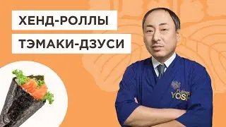 Рецепт роллов Тэмаки-дзуси и как приготовить рис для суши | Йоши Фудзивара. Шеф-повар из Японии