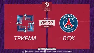 Триема - ПСЖ. Летний Чемпионат. Третья лига. 1 ТУР 5.09.2023