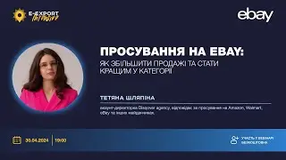 Як збільшити продажі на eBay та стати кращими у категорії? | Вебінари 2024