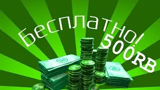 Конкурс На 500RB!) Как получить 500RB!?