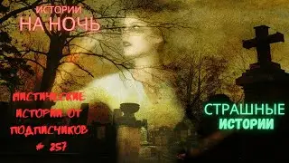 Мистические/криминальные аудиорассказы от подписчиков канала истории на ночь