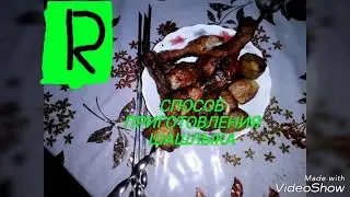Способ приготовления шашлыка (Method of cooking shish kebab)