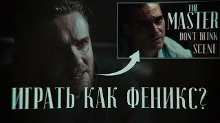 Мастер (2012) - сцена из фильма | The Master - No Blinking | REMAKE | RU