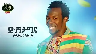 ሰበር ዜና ዲሽታግና Dishta Gina Tariku Gankisi ሰላምን ሰበከ New Ethiopian News