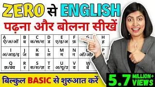 बिल्कुल Zero से अंग्रेजी सीखें | How to read English book, A to Z Pronunciations, Kanchan Connection