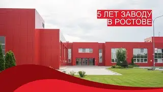 Заводу Coca-Cola HBC Россия в Ростовской области — 5 лет!