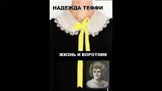Жизнь и воротник. Теффи. Аудиокнига.